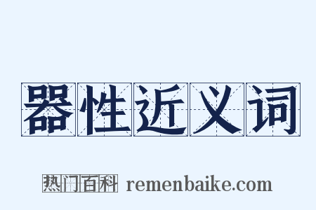 器性近义词是什么意思的图片